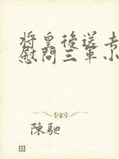 将皇后送去军营慰问三军小说