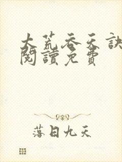 太荒吞天诀全文阅读免费