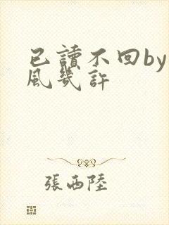 已读不回by微风几许