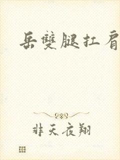 岳双腿扛肩膀上