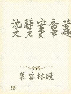 沈辞安乔若兮全文免费笔趣阁