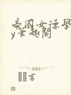 帝国女德学院by笔趣阁封面