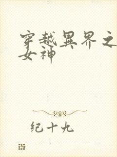 穿越异界之欲望女神