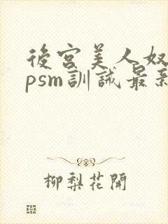 后宫美人奴(npsm训诫最新章节