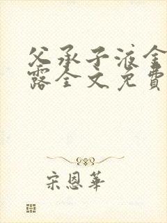 父承子液金银花露全文免费阅读封面