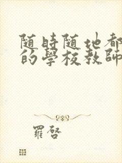 随时随地都能草的学校教师的作用