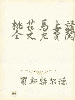 桃花马上请长缨全文免费阅读