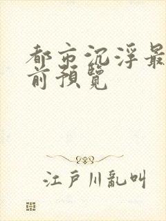 都市沉浮最快超前预览