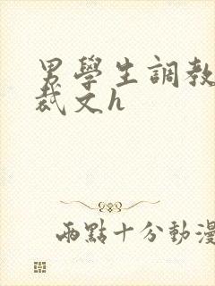 男学生调教男总裁文h