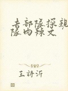 去部队探亲被全队肉辣文