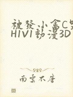 被发小禽C哭尿H1V1动漫3D封面