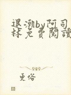 退潮by阿司匹林免费阅读