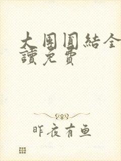 大团圆结全文阅读免费
