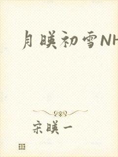 月映初雪NHH