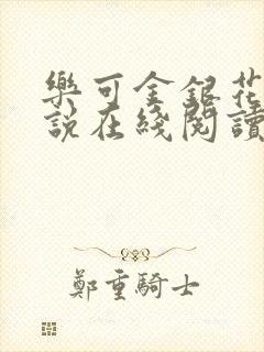 乐可金银花露小说在线阅读