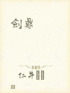 剑鼎