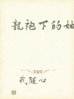 龙袍下的她