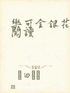 乐可金银花在线阅读封面