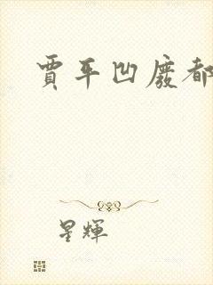 贾平凹废都