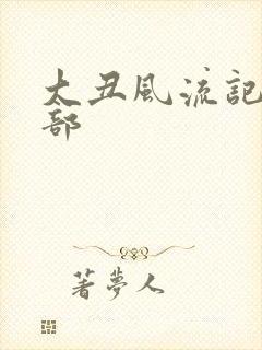 大丑风流记第二部