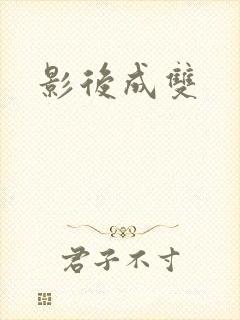影后成双