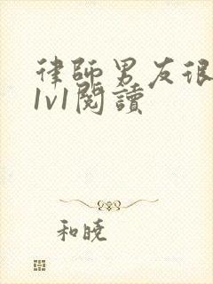 律师男友很难撩1v1阅读
