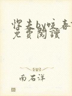 悍夫by咬春饼免费阅读