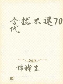 合拢不退70年代
