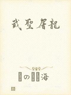 武圣屠龙