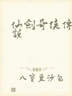 仙剑奇侠传四小说