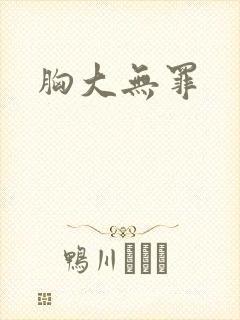 胸大无罪