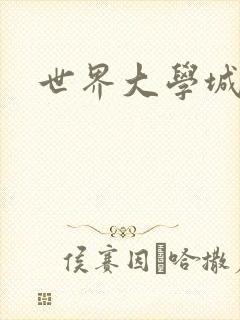 世界大学城