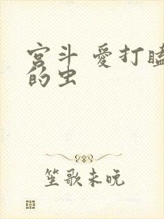 宫斗 爱打瞌睡的虫