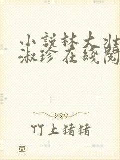小说林大壮与张淑珍在线阅读