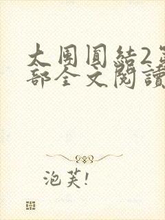 大团圆结2第二部全文阅读