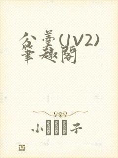 分羹(1V2)笔趣阁封面