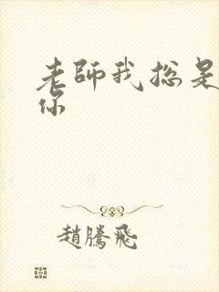 老师我总是想起你封面