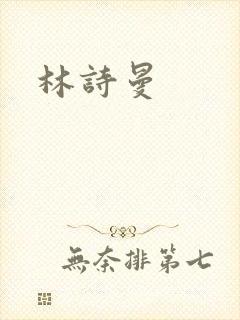 林诗曼