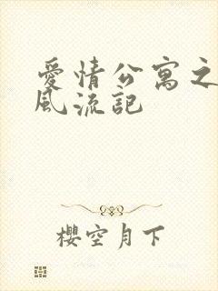 爱情公寓之子乔风流记