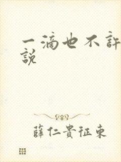 一滴也不许漏小说