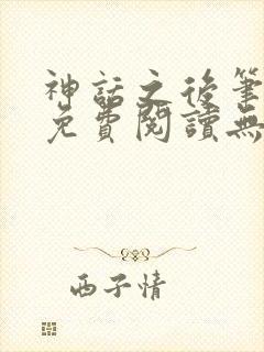 神话之后笔趣阁免费阅读无弹窗