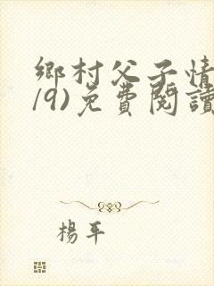 乡村父子情(1/9)免费阅读小说封面