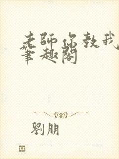 老师你教我小说笔趣阁封面