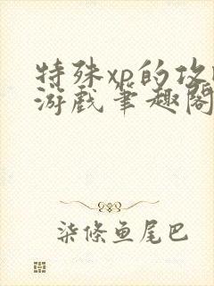 特殊xp的攻略游戏笔趣阁