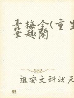 青梅令(重生)笔趣阁