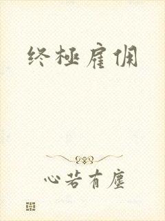 终极雇佣