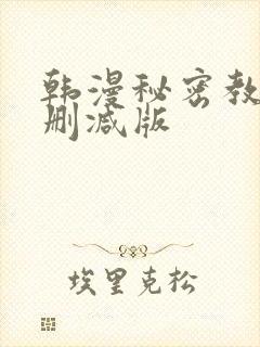 韩漫秘密教学无删减版