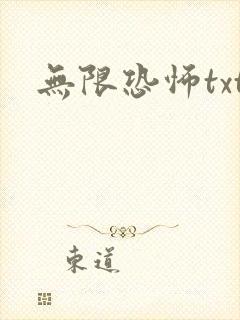 无限恐怖txt