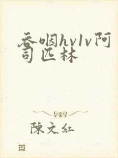 吞咽hv1v阿司匹林