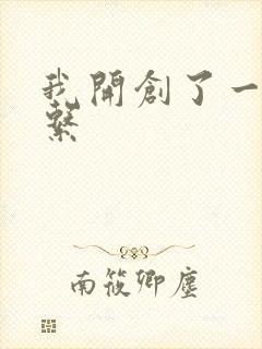 我开创了一个神系封面